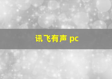 讯飞有声 pc